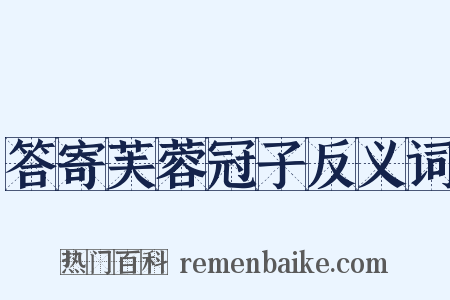 答寄芙蓉冠子反义词是什么意思的图片